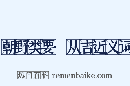 朝野类要·从吉近义词是什么意思的图片